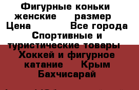 Фигурные коньки, женские, 37 размер › Цена ­ 6 000 - Все города Спортивные и туристические товары » Хоккей и фигурное катание   . Крым,Бахчисарай